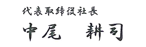 取締役社長　中尾　耕司